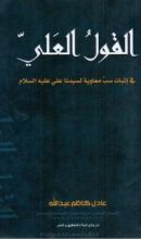 كتاب القول العلي في إثبات سب معاوية لسيدنا علي عليه السلام