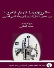 كتاب كرونولوجيا تاريخ المغرب