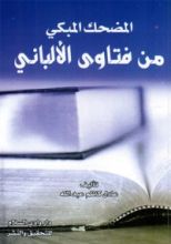 كتاب المضحك المبكي من فتاوى الألباني