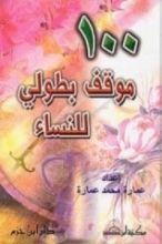كتاب 100 موقف بطولي للنساء