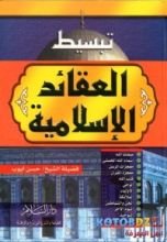 كتاب تبسيط العقائد الإسلامية