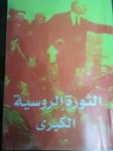 كتاب الثورة الروسية الكبري
