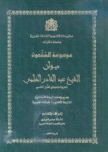 كتاب ديوان الشيخ عبد القادر العَلمي