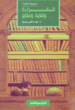 كتاب القراءة وقاية وعلاج