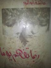 رواية ربما تفهم يوما