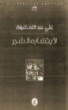 كتاب لا يتشابه الشجر