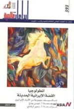 كتاب أنطولوجيا القصة الإيرانية الحديثة