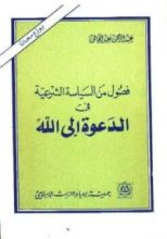كتاب فصول من السياسة الشرعية في الدعوة إلى الله