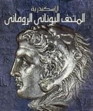 كتاب المتحف اليوناني الروماني الإسكندرية