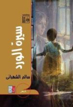 كتاب سيرة الورد