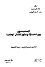 كتاب المسلمون بين العلمانية وحقوق الإنسان الوضعية