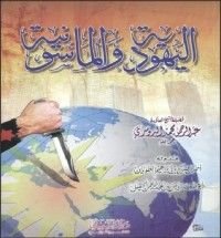 كتاب اليهودية والماسونية