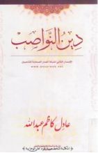 كتاب دين النواصب
