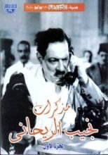 كتاب مذكرات نجيب الريحاني: الجزء الأول