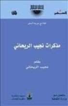 كتاب مذكرات نجيب الريحاني الجزء الثاني