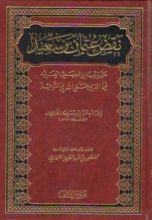 كتاب نقض الدارمي على بشر المريسي