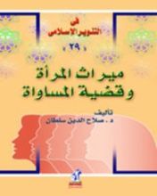 كتاب ميراث المرأة وقضية المساواة