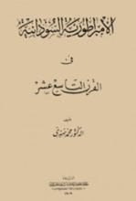 كتاب الامبراطورية السودانية فى القرن التاسع عشر
