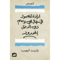 كتاب إرادة المعبود في حال أبي جاسم ذي الدخل المحدود