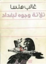 كتاب ثلاثة وجوه لبغداد