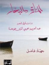 كتاب المنارة والبحار