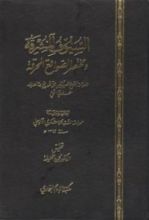 كتاب السيوف المشرقة ومختصر الصواقع المحرقة