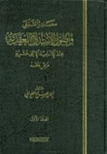 كتاب السنة النبوية وعلومها بين أهل السنة والشيعة الإمامية