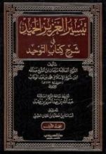 كتاب تيسير العزيز الحميد في شرح كتاب التوحيد