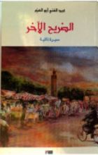 كتاب الضريح الآخر