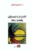 كتاب الإمارات والمستقبل وقضايا راهنة