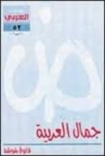 كتاب جمال العربية