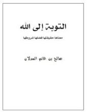 كتاب التوبة إلى الله