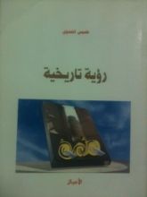 كتاب رؤية تاريخية
