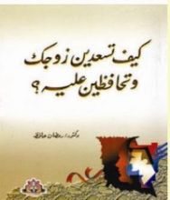 كتاب كيف تسعدين زوجك وتحافظين عليه؟