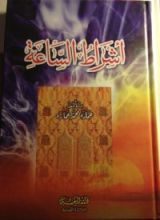 كتاب أشراط الساعة