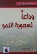 كتاب وداعا لصعوبة النحو