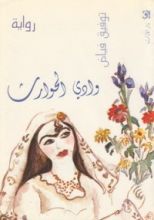 رواية وادي الحوارث