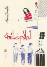 كتاب أحلام ضائعة