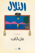 رواية التلال