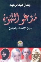 كتاب مدعو النبوة بين الإلحاد والجنون