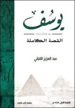 كتاب يوسف عليه السلام القصة الكاملة