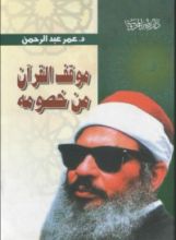 كتاب موقف القرآن من خصومه