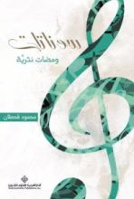 كتاب سوناتات - ومضات نثرية