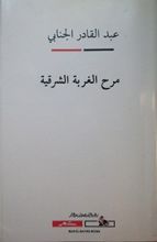 كتاب مرح الغربة الشرقية