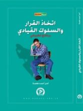 كتاب اتخاذ القرار و السلوك القيادي