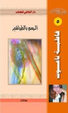 كتاب الرسم بالطباشير