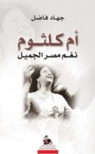 كتاب أم كلثوم نغم مصر الجميل