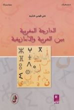 كتاب الدارجة المغربية بين العربية والأمازيغية