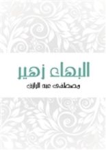 كتاب البهاء زهير