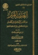 كتاب العذب النمير من مجالس الشنقيطي في التفسير